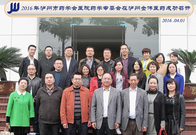 瀘州藥學(xué)會(huì)2016年醫(yī)院專委會(huì)在金偉醫(yī)藥成功召開(kāi)