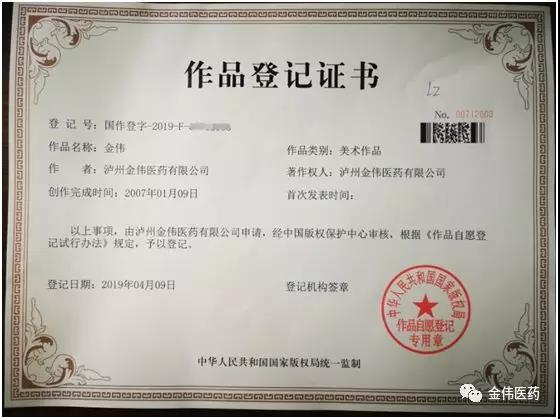 瀘州金偉醫藥有限公司、瀘州金盛醫藥有限公司商標注冊成功啦！